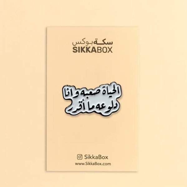 الحياة صعبة وأنا دلوعة Metal Sticker